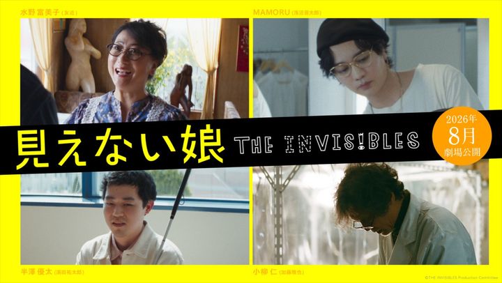 映画『見えない娘 THE INVISIBLES』に出演する（上段左から）友近、浅沼晋太郎、（下段左から）濱田祐太郎、加藤雅也 （C）THE INVISIBLES Production Committee width=