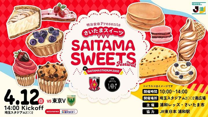 画像: “硬派”なJ1浦和レッズ、4月12日の東京V戦で「さいたまスイーツまつり」開催！ケーキ消費額3年連続1位のさいたま市と共同開催