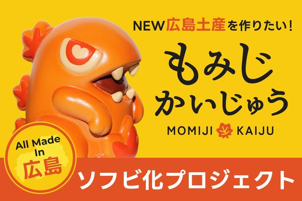 広島をテーマにしたアートトイ「もみじかいじゅう」を新しいお土産に！支援者を募集中