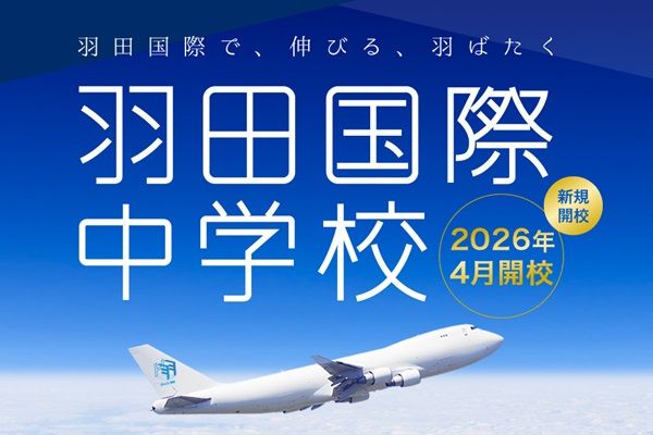【東京都大田区】4月に新規開校した羽田国際中学校が第2期生の募集始動！プレ説明会を実施