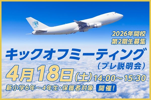 【東京都大田区】4月に新規開校した羽田国際中学校が第2期生の募集始動！プレ説明会を実施