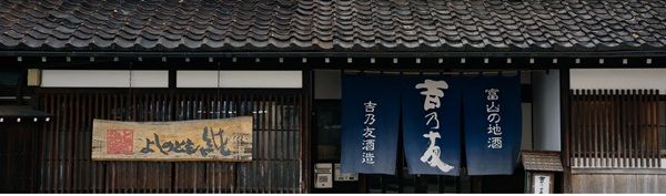 【富山県富山市】創業149年の吉乃友酒造リニューアル！定番純米酒「純」の味わいとデザインを刷新