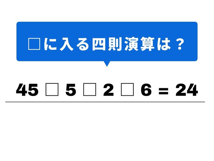4つの数字を組み合わせて、答えの「24」を導き出しましょう！ 一見すると数字が並んでいて迷いそうですが、最初の割り算で数字を整えるのがポイントです。