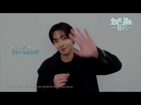 アン・ヒョソプによる日本公開特別メッセージ！ 韓国映画の新境地『全知的な読者の視点から』