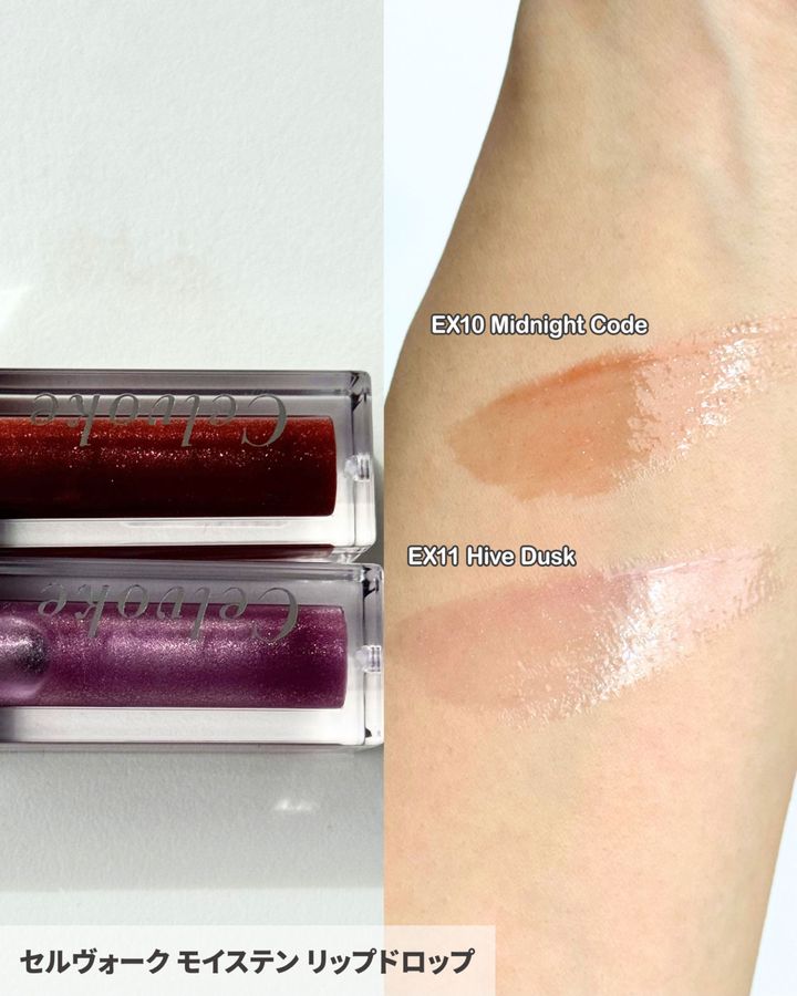 セルヴォーク モイステン リップドロップ EX10 Midnight Code／EX11 Hive Dusk