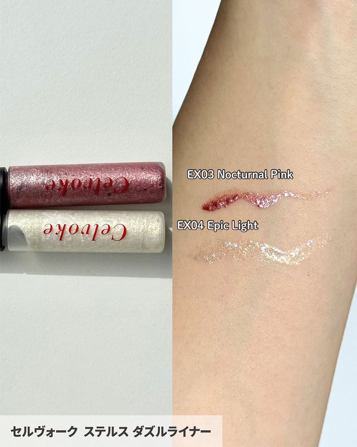 セルヴォーク ステルス ダズルライナー EX03 Nocturnal Pink／EX04 Epic Light