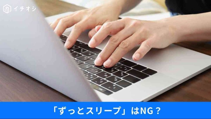 パソコンが重くなる意外な原因とは？
