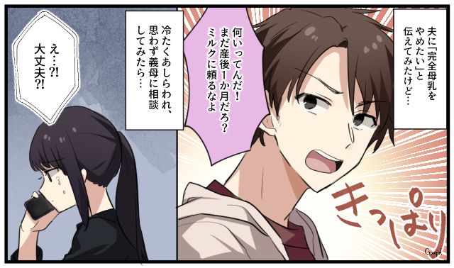 「ミルクに頼るなよ！」完母を強いる夫を激怒した義母の話