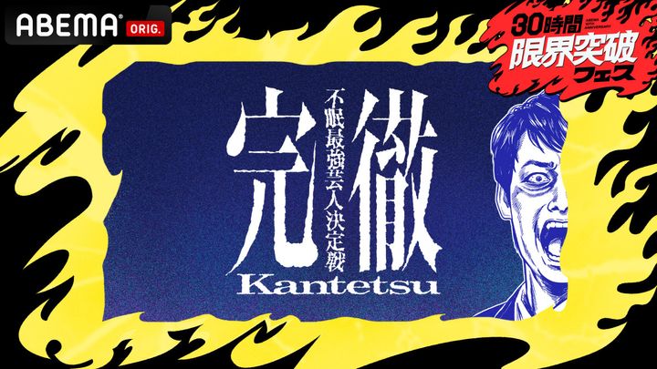『30時間限界突破フェス』内で放送予定の『完徹～不眠最強芸人決定戦～』より （C）AbemaTV,Inc. width=