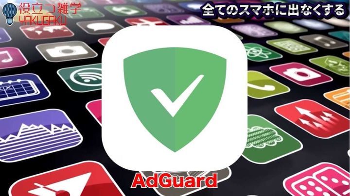 最強の広告ブロックアプリ「AdGuard」