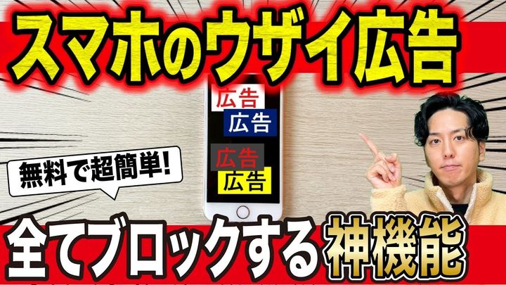 スマホの広告表示を無料で安全に消す裏ワザ！