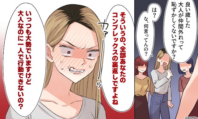 「一人で行動できないんですか？」群れることでしか自分を保てないママ友に反撃した話