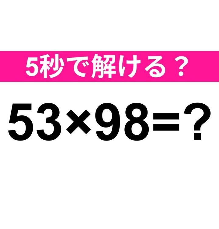 53×98=？