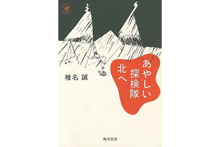 『あやしい探検隊 北へ』著：椎名誠