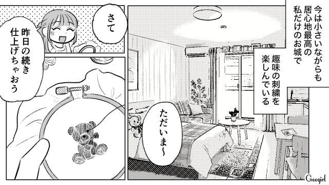 経済DV夫と毒妹から離れ…「自分だけのお城」居心地最高の自宅で趣味を満喫した話