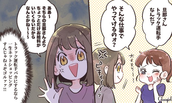 「そんなんで生活やっていけるの？」トラック運転手を見下すママ友を撃退した話
