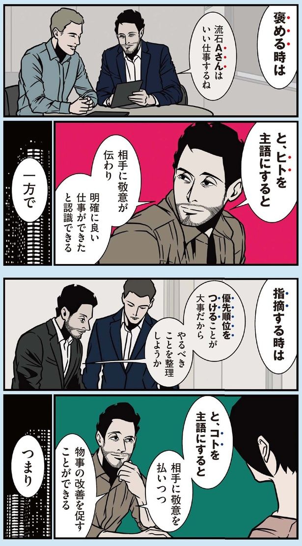 相手に敬意を払いつつ、物事の改善を促すことができる （C）B.B軍曹／主婦と生活社