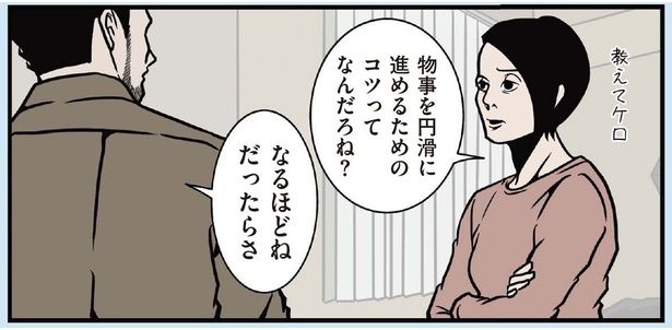 伝わり方が違う！ シゴデキ夫の戦略的な「褒め方」に納得 （C）B.B軍曹／主婦と生活社