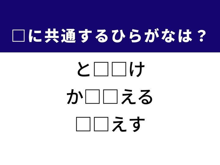 3つの言葉の空欄に共通して入る「2文字のひらがな」を当てる脳トレクイズです。何かが溶け始めた様子や、やり直すときの表現をヒントに、1分以内の正解を目指して脳を活性化させましょう！