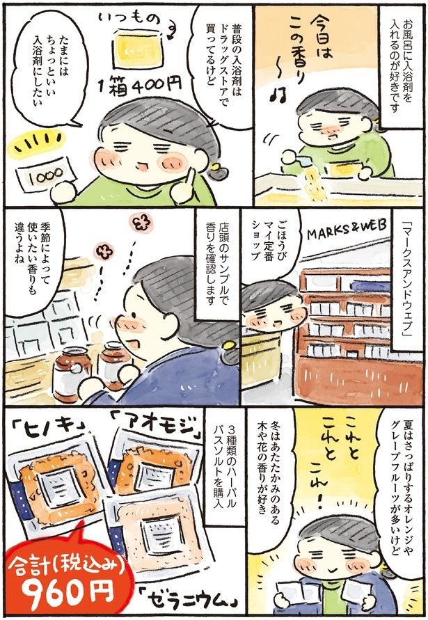 たまにはちょっといい入浴剤にしたい （C）おづまりこ／KADOKAWA