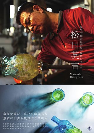 琉球ガラス作家・松田英吉の名工として初の作品展。沖縄・恩納村の海と空を京都で体感