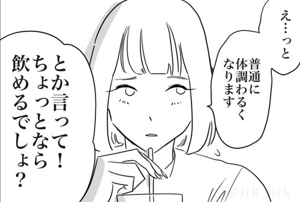 普通に具合が悪くだけなので、できるだけ飲みたくないのだが「少しくらい飲めるでしょ」と言われる ■画像提供：ゐ(@irk_hrk)