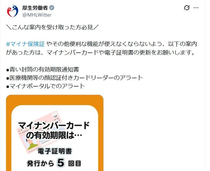 厚生労働省の公式Xアカウントより