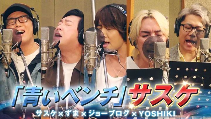 「青いベンチ」サスケコラボ