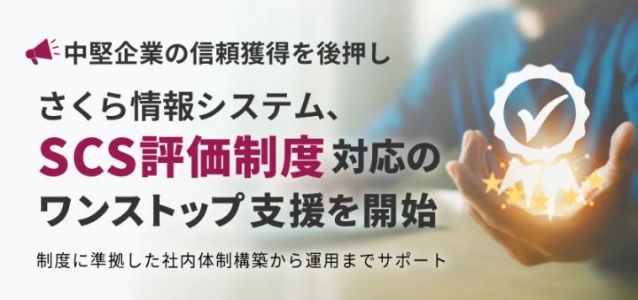 さくら情報システム