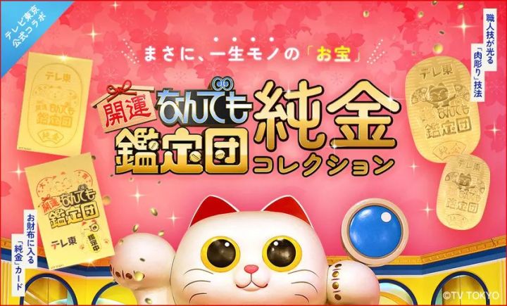 金きゃらじゃぱん「開運！なんでも鑑定団」純金コレクション
