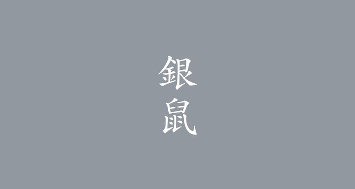 銀鼠（ぎんねず）