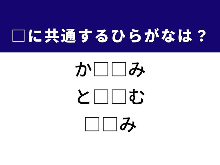 3つの言葉の空欄に共通して入る「2文字のひらがな」を当てる脳トレクイズです。慌てて電車に乗るときの動作や、新しい環境になじむ表現をヒントに、1分以内の正解を目指しましょう！