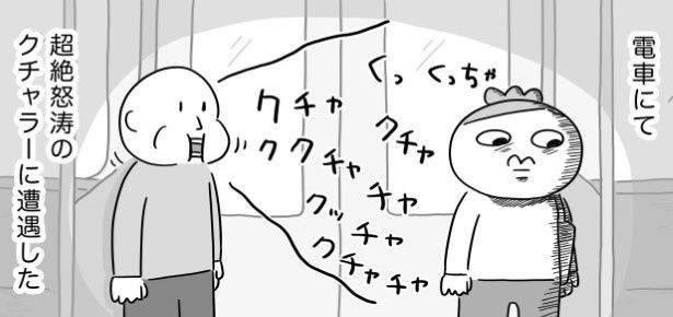 電車内で突如襲ってくる特大の咀嚼音 maxぽんぽん丸(@o0TM8mta5D4jom)