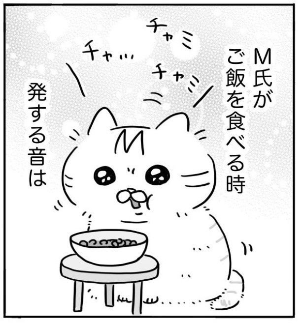 愛猫の咀嚼音は愛おしい…愛猫の発する音だと思い込もうとするが…？ maxぽんぽん丸(@o0TM8mta5D4jom)