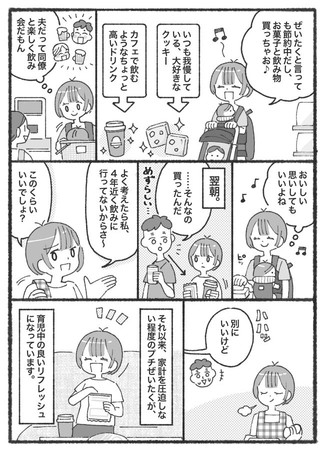 「3年半、人と外食してない…」節約中のわが家！夫が飲みに行くのなら、私だって欲しいものがある！
