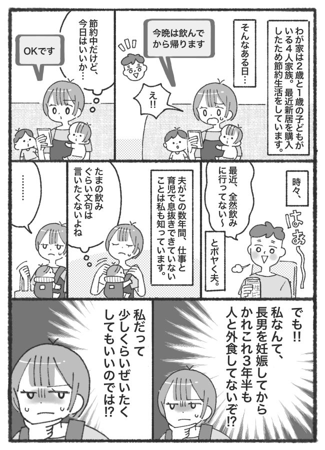 「3年半、人と外食してない…」節約中のわが家！夫が飲みに行くのなら、私だって欲しいものがある！