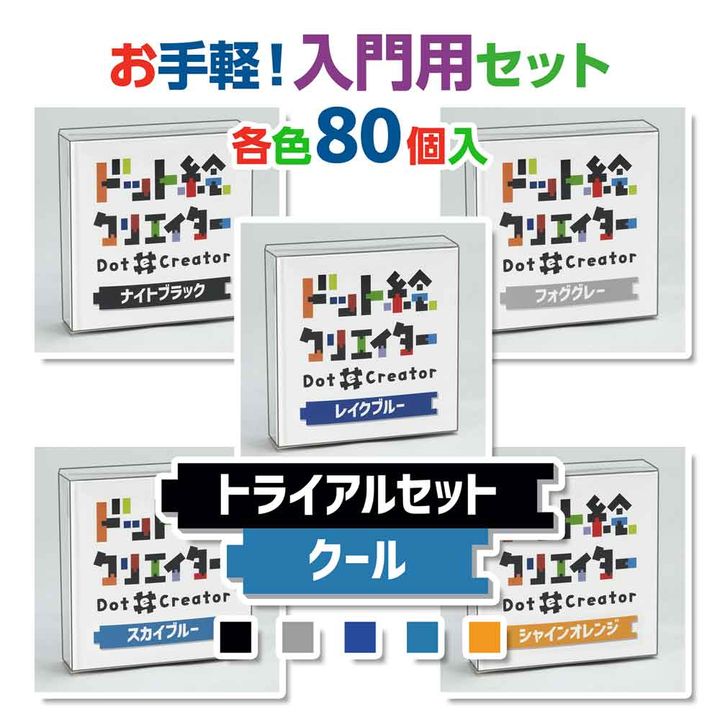 トライアルセットクール（青系セット）