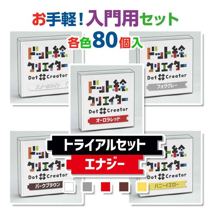 トライアルセットエナジー（赤系セット）