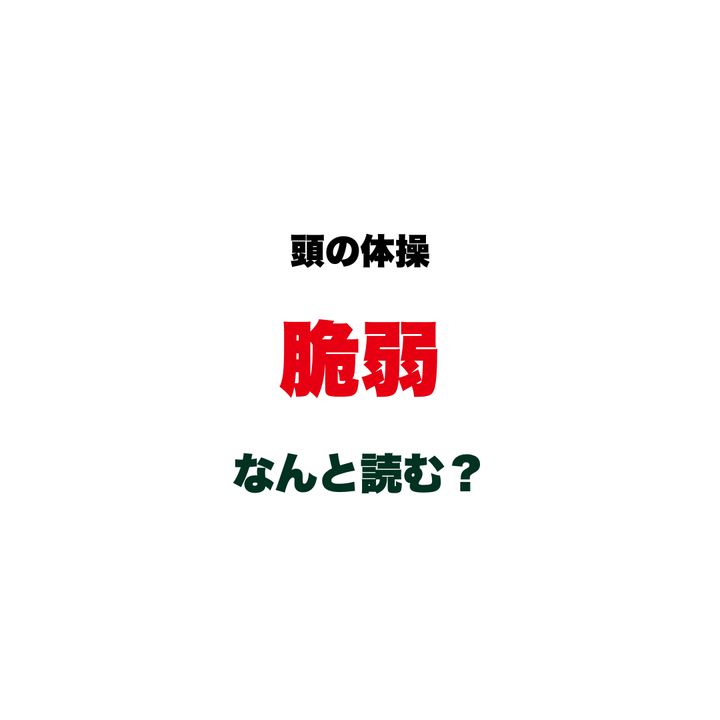 【頭の体操】漢字で『脆弱』、正しく読めますか？ 読み間違えた瞬間に教養がバレる！会議室で絶対に間違えられない一言