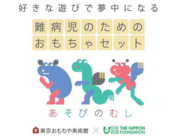 難病児向けおもちゃセット「あそびのむし」の第3弾贈呈式が東京・沖縄・福岡で開催！