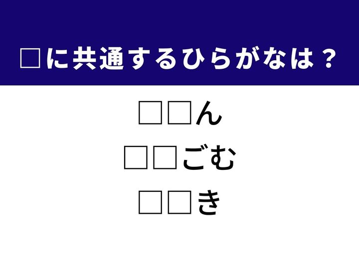 3つの言葉の空欄に共通して入る「2文字のひらがな」を当てる脳トレクイズです。筆箱の中にあるあの道具や、心癒される眺めをヒントに、1分以内の全問正解を目指して脳をリフレッシュさせましょう！