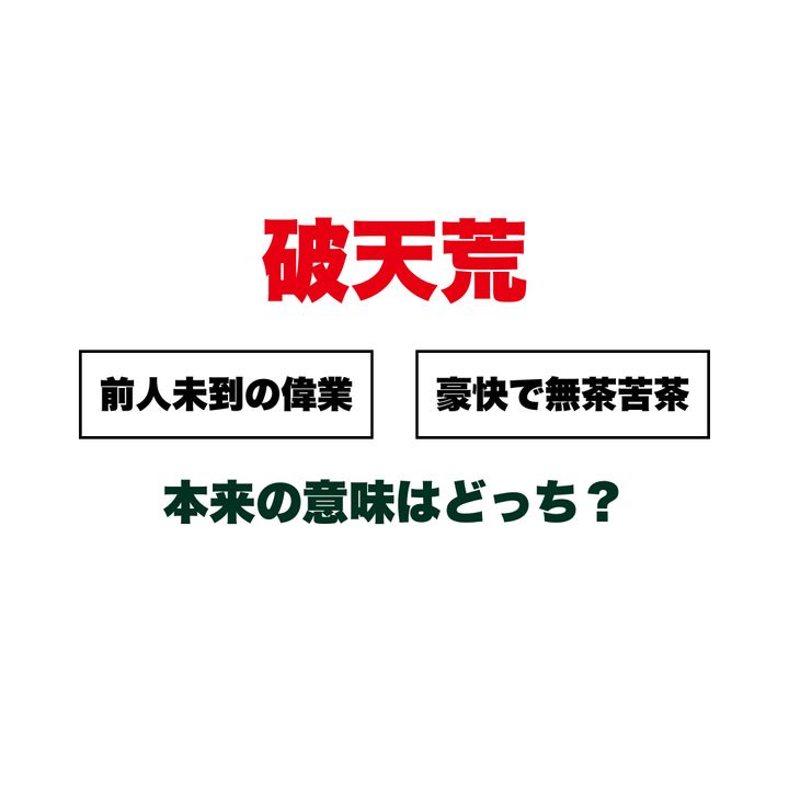 『破天荒』の本来の意味はどっち？ 「前人未到の偉業」か「豪快で無茶苦茶」か。勘違いしている人が多すぎる言葉の真実