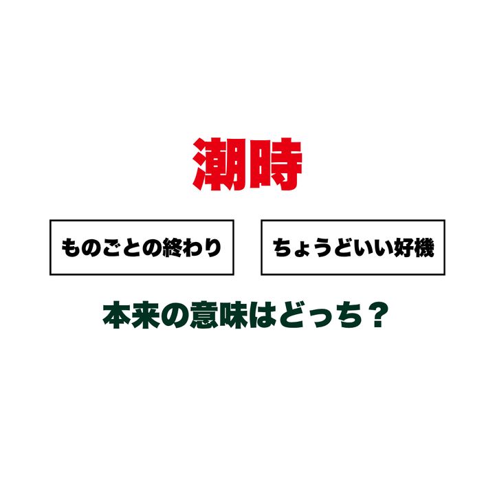 『潮時』本来の意味はどっち？ 「ちょうどいい好機」か「ものごとの終わり」か。3人に1人が勘違いしている「正しい引き際」の定義