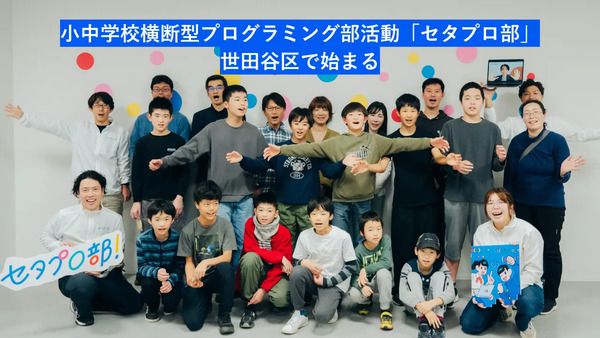 世田谷区の小中学生が対象のプログラミング部活動「セタプロ部」始動！完全無料