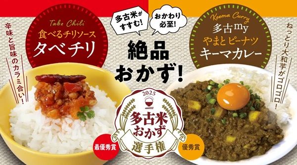 【千葉県多古町】「多古米おかず選手権」最優秀賞＆優秀賞が商品化！最終審査にはリュウジさんも参加