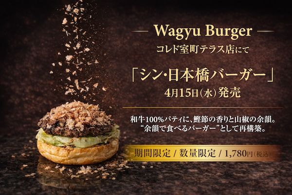 【東京都中央区】「Wagyu Burger」祝5周年！和牛バーガーの新しいかたち「シン・日本橋バーガー」限定発売