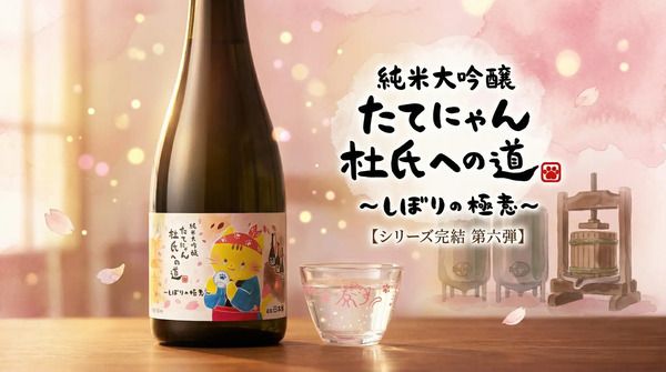楯の川酒造・たてにゃん「杜氏への道」シリーズ完結！最終第6弾「しぼりの極意」発売