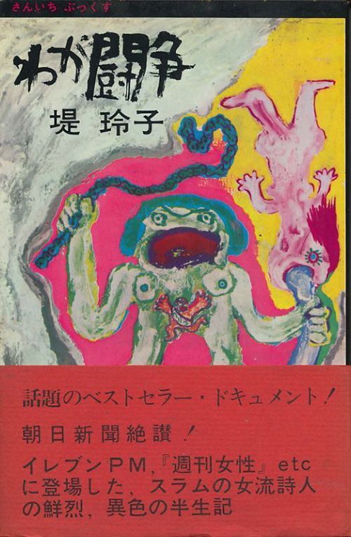 堤玲子著『わが闘争』三一書房、1967年