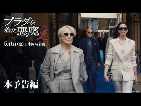 「あなたが失敗するのを待っているわ」ミランダの一言に緊張走る！ 『プラダを着た悪魔２』予告が解禁