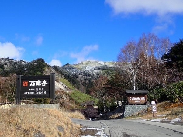万座温泉